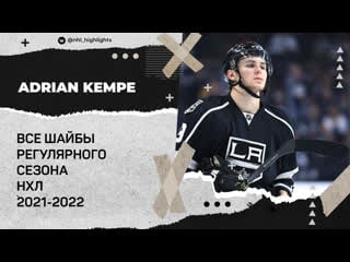 Every adrian kempe goal from the 2021 22 nhl season