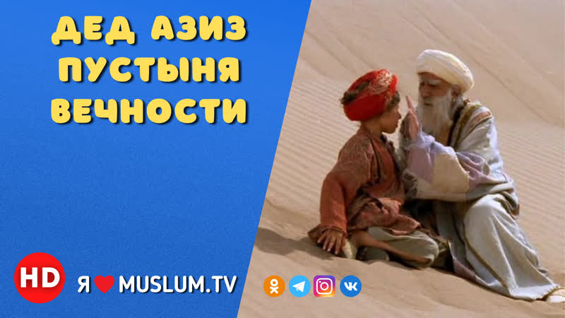 Дед азиз пустыня вечности / bab aziz desert of eternity / (2005) / на русском