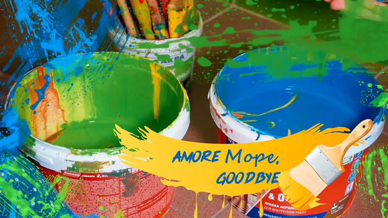 Amore more гудбай