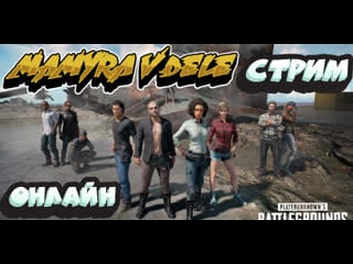 #playerunknowns стрим онлайн мамура зажигает против читаков онлайн стример поддержать в чате