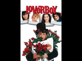 Герой любовник loverboy (1989)