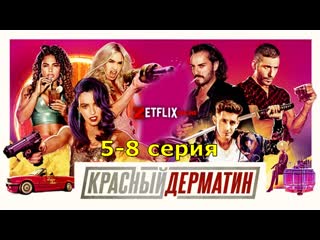 Красный дерматин (2021), 5 8 серия из 8