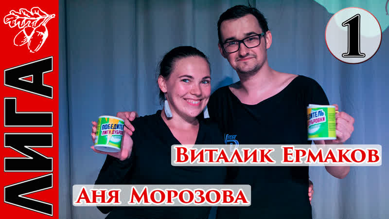 Виталик ермаков аня морозова