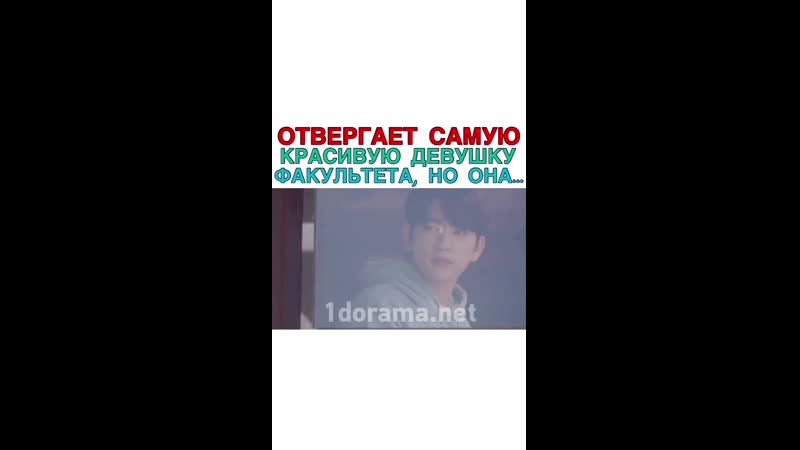 Отвергает самую красивую девушку факультета, но она