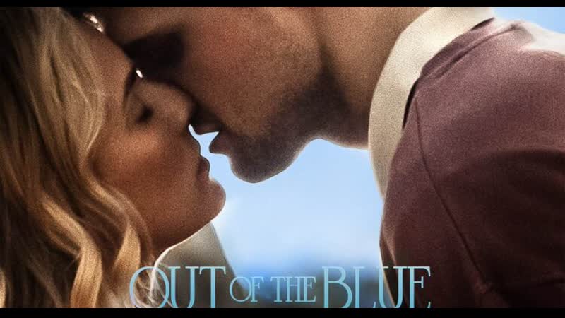 Как гром среди ясного неба (2022) out of the blue