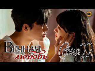 Вечная любовь 22 серия (русская озвучка)/forever love 22 ep [dubliktv]