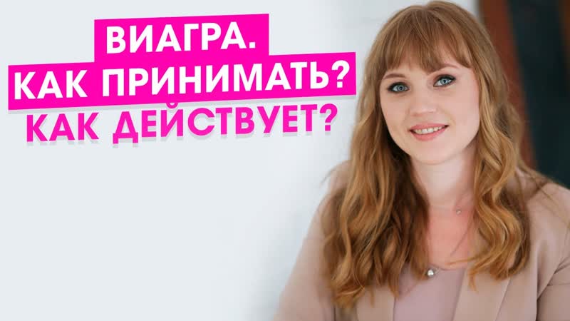Виагра как принимать как действует