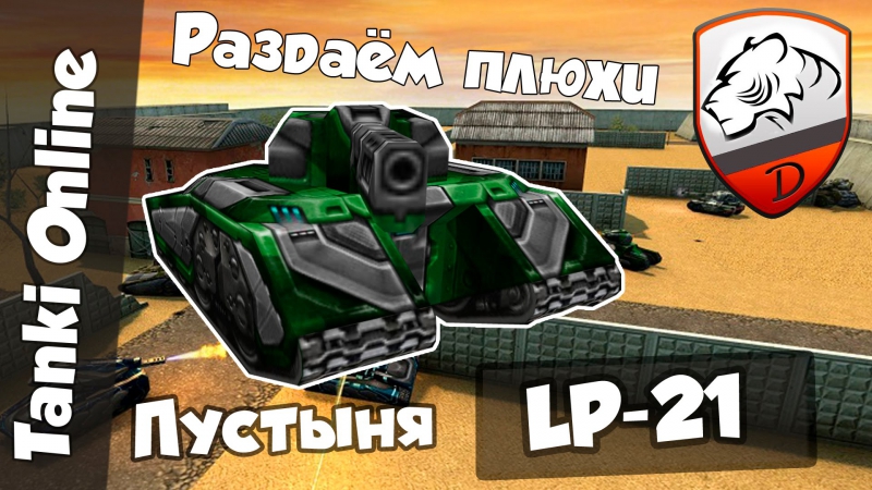 Танки онлайн | dimkfedorov (lp #21) [ раздаём плюхи| пьяный dimk в конце ]