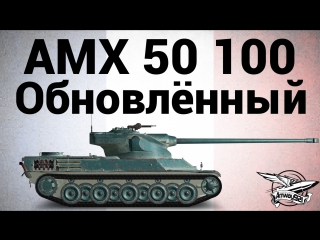 Amx 50 100 обновлённый