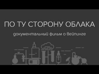 По ту сторону облака (фильм про вейпинг)