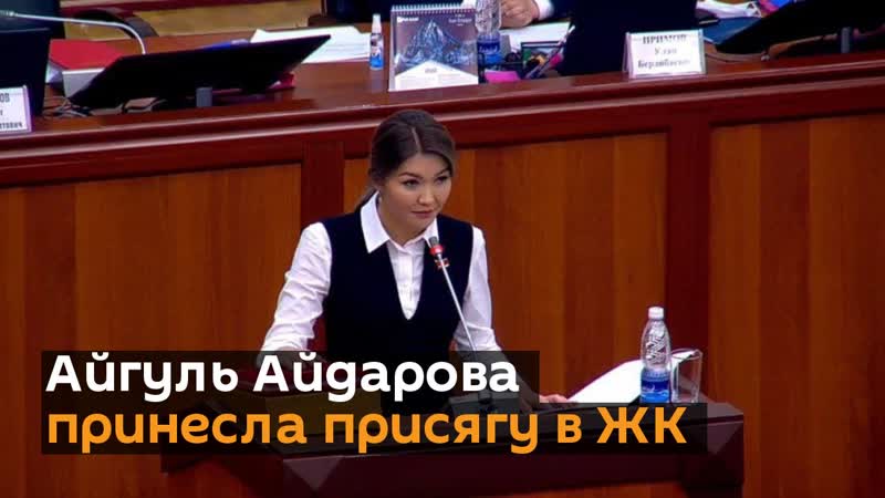 Айгуль айдарова принесла присягу в жк ей передали мандат нарматовой