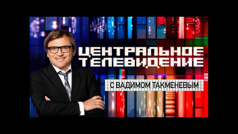 Центральное телевидение с вадимом такменёвым нтв эфир от (23 12 2017)