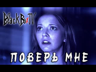 Поверь мне / trust me (2011) [rus datynet]