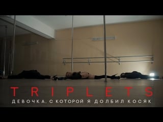 Triplets девочка, с которой я долбил косяк
