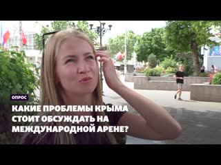 Опрос из крыма какие проблемы стоит обсудить на международной арене?