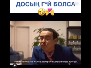 Досың г болса