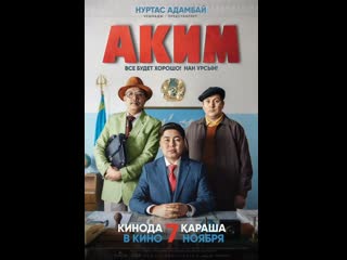 Аким (2019) фильм в hd качестве