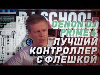 Обзор denon dj prime 4 white, лучший контроллер с флешкой? 18 года на рынке