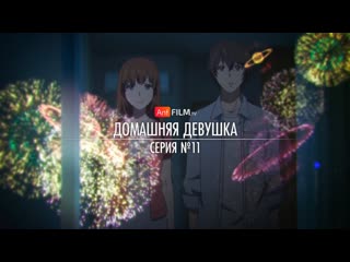 11 домашняя девушка / domestic na kanojo (octav, баяна) | anifilm