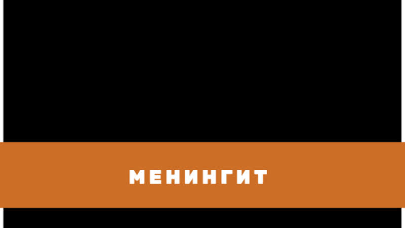 Менингит