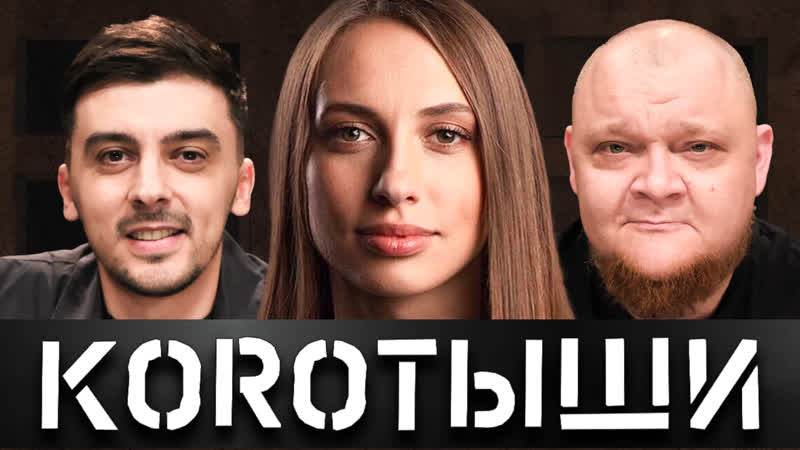 Kоrотыши #2 вика складчикова х лёша х ваня х савич и пур x антон и алексей