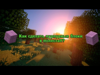 Как сделать пурпурные блоки в minecraft