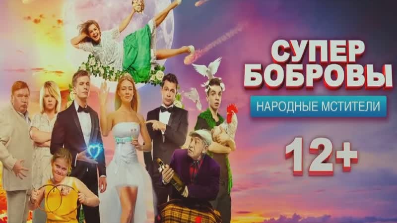 Супер бобровы 2. Супер бобровы 2018. Супербобровы: народные мстители (2018). Супербобровы: народные мстители (2018). Бобровы народные мстители.
