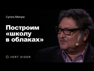 Сугата митра построим «школу в облаках» [ted]