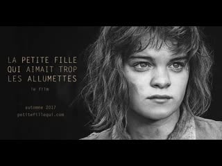 Девочка, которая любила играть со спичками la petite fille qui aimait trop les allumettes (2017) канада