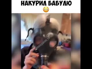 Накурил бабулю