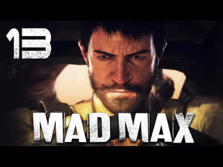 Mad max / безумный макс прохождение игры на русском [#13] побочки | pc