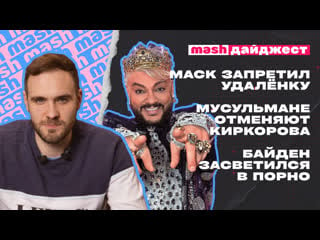 Маск запретил удалёнку, мусульмане отменяют киркорова, байден засветился в порно