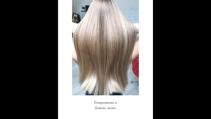 Тонирование и ботокс волос