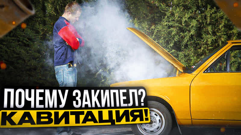 Система охлаждения двигателя ч 3