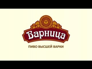 "варница" пиво высшей варки