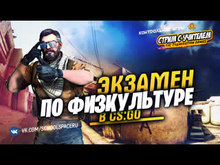 🏋️‍♀️ экзамен в csgo по физкультуре // контрольные игры #лучшедома