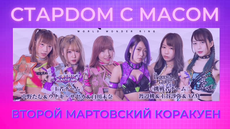 ☆ стардом ☆ с ☆ масом ☆ второй мартовский коракуен