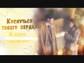 [mania] 6/16 [720] коснуться твоего сердца / touch your heart