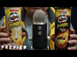 Асмр чипсы pringles 2