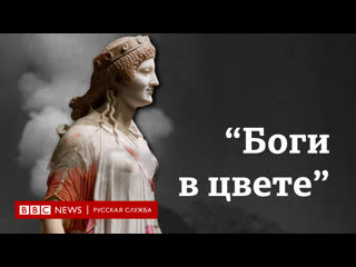 «боги в цвете» каким на самом деле было античное искусство