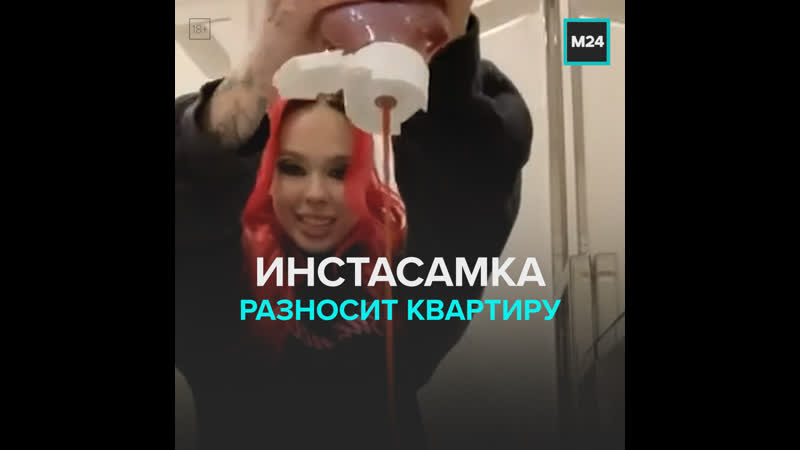Инстасамка разносит квартиру москва 24