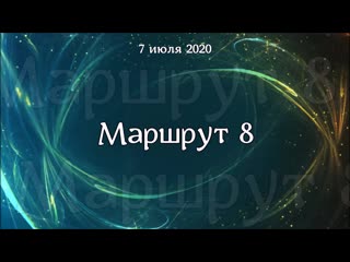 Маршрут 8( укорочен)