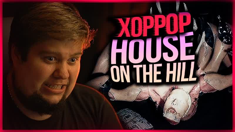 [thebraindit] это уже не хоррор, а реальный кошмар! ● house on the hill