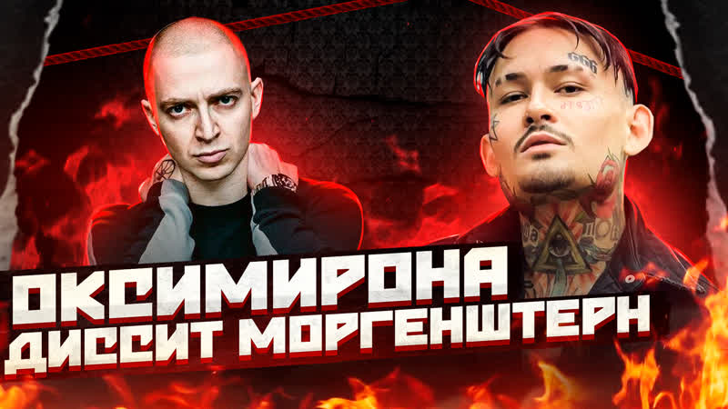 Оксимирона задиссил моргенштерн morgenshtern diss oxxxymiron детальный разбор