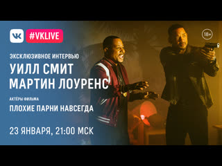 Live с уиллом смитом и мартином лоуренсом по фильму "плохие парни навсегда"