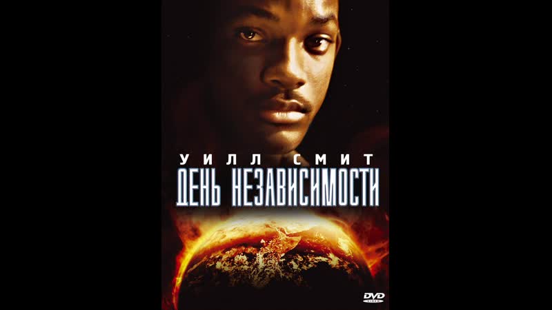 #goodmovie | день независимости (1996) (independence day)