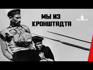 1936 мы из кронштадта