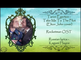 [rocketman ost] taron egerton take me to the pilot (elton john cover) перевод rus sub