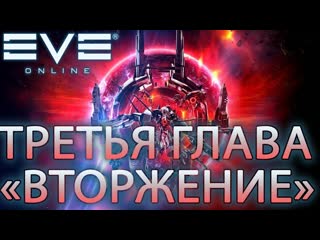 Eve online | новый патч вторжения триглав | летим смотреть