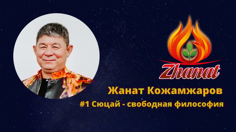 Жанат кожамжаров #1 сюцай свободная философия